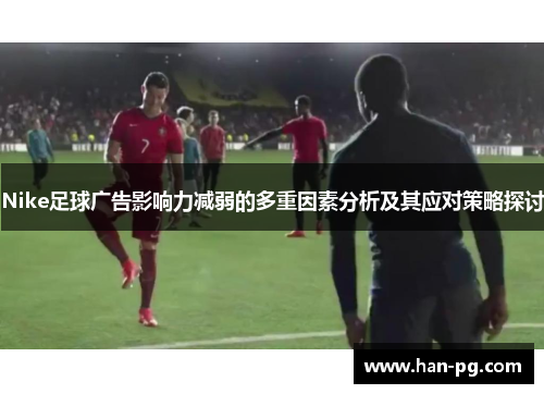 Nike足球广告影响力减弱的多重因素分析及其应对策略探讨