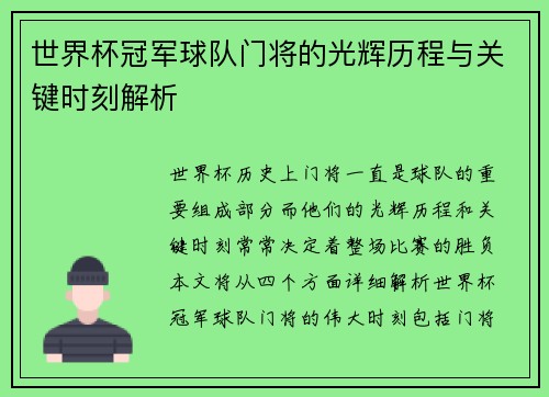 世界杯冠军球队门将的光辉历程与关键时刻解析