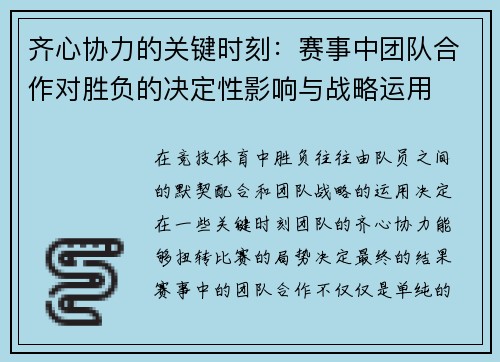 齐心协力的关键时刻：赛事中团队合作对胜负的决定性影响与战略运用