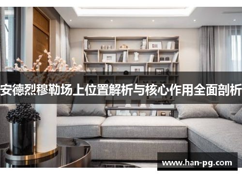 安德烈穆勒场上位置解析与核心作用全面剖析
