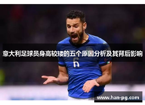 意大利足球员身高较矮的五个原因分析及其背后影响