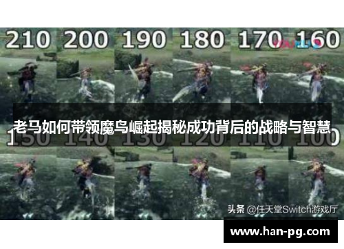 老马如何带领魔鸟崛起揭秘成功背后的战略与智慧