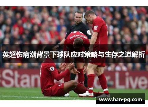 英超伤病潮背景下球队应对策略与生存之道解析