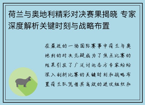 荷兰与奥地利精彩对决赛果揭晓 专家深度解析关键时刻与战略布置