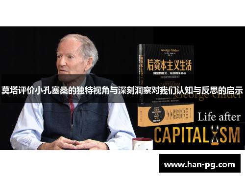 莫塔评价小孔塞桑的独特视角与深刻洞察对我们认知与反思的启示