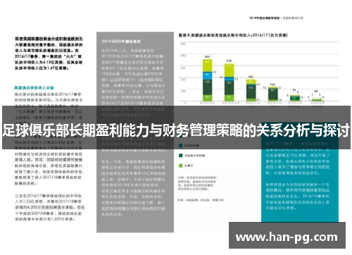 足球俱乐部长期盈利能力与财务管理策略的关系分析与探讨
