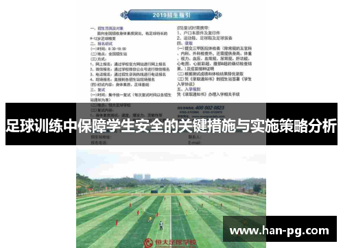 足球训练中保障学生安全的关键措施与实施策略分析