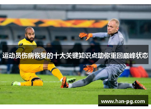 运动员伤病恢复的十大关键知识点助你重回巅峰状态