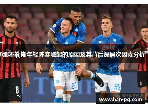 那不勒斯年轻阵容崛起的原因及其背后深层次因素分析