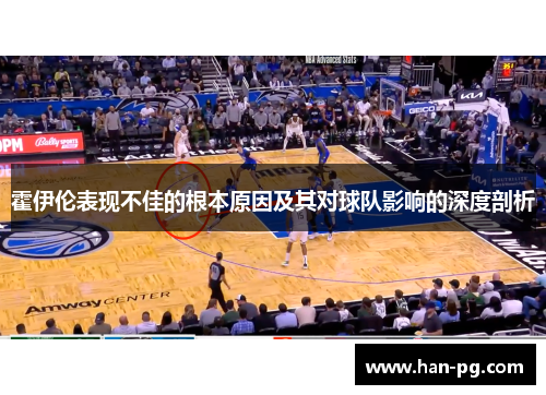 霍伊伦表现不佳的根本原因及其对球队影响的深度剖析 霍伊伦表现不佳的根本原因及其对球队影响的深度剖析