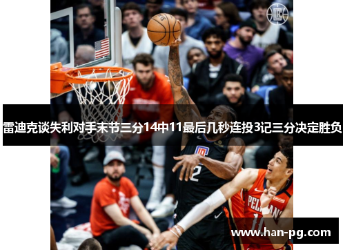 雷迪克谈失利对手末节三分14中11最后几秒连投3记三分决定胜负 雷迪克谈失利对手末节三分14中11最后几秒连投3记三分决定胜负