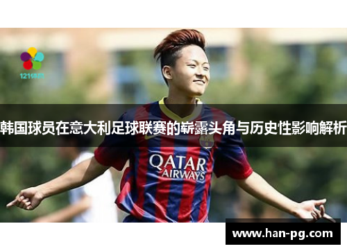 韩国球员在意大利足球联赛的崭露头角与历史性影响解析 韩国球员在意大利足球联赛的崭露头角与历史性影响解析