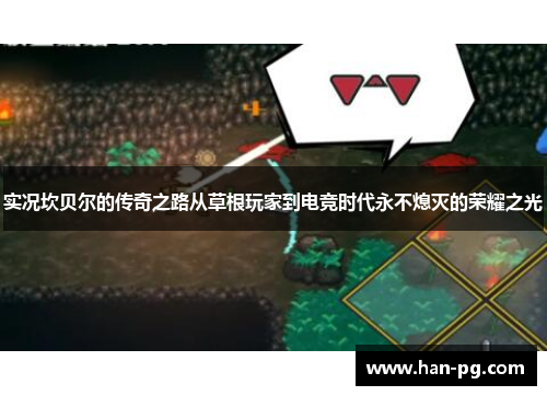 实况坎贝尔的传奇之路从草根玩家到电竞时代永不熄灭的荣耀之光 实况坎贝尔的传奇之路从草根玩家到电竞时代永不熄灭的荣耀之光