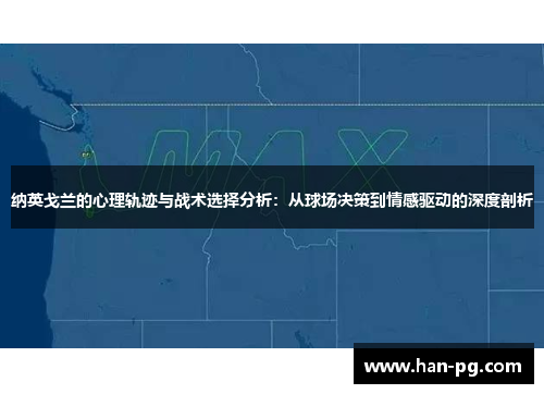 纳英戈兰的心理轨迹与战术选择分析：从球场决策到情感驱动的深度剖析