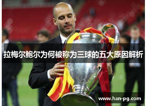 拉梅尔鲍尔为何被称为三球的五大原因解析 拉梅尔鲍尔为何被称为三球的五大原因解析