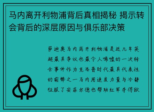 马内离开利物浦背后真相揭秘 揭示转会背后的深层原因与俱乐部决策