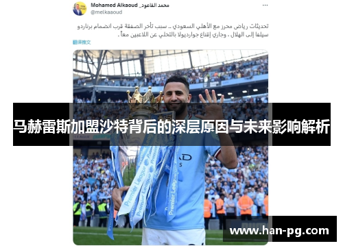 马赫雷斯加盟沙特背后的深层原因与未来影响解析 马赫雷斯加盟沙特背后的深层原因与未来影响解析