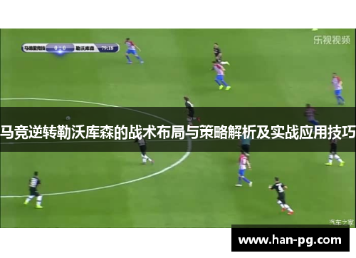 马竞逆转勒沃库森的战术布局与策略解析及实战应用技巧