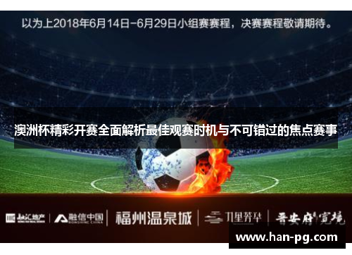 澳洲杯精彩开赛全面解析最佳观赛时机与不可错过的焦点赛事