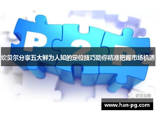 坎贝尔分享五大鲜为人知的定位技巧助你精准把握市场机遇