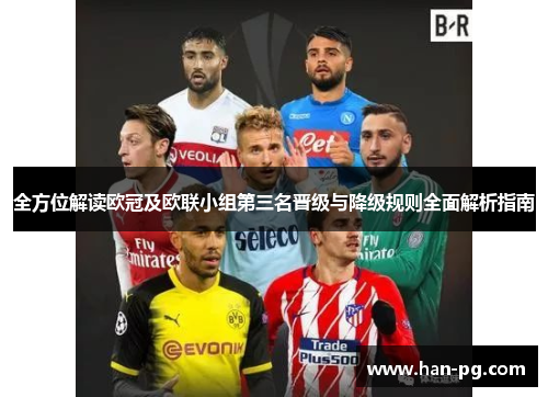 全方位解读欧冠及欧联小组第三名晋级与降级规则全面解析指南