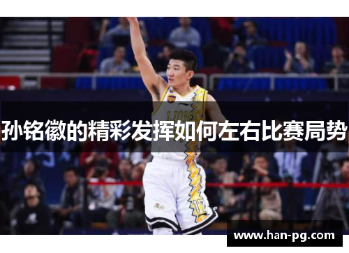 孙铭徽的精彩发挥如何左右比赛局势