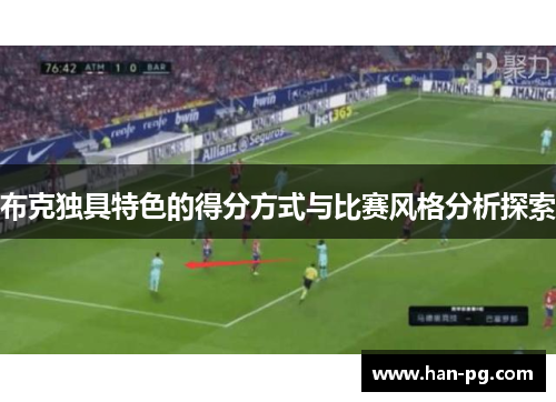 布克独具特色的得分方式与比赛风格分析探索