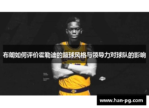 布朗如何评价霍勒迪的篮球风格与领导力对球队的影响