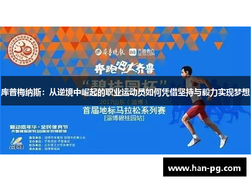 库普梅纳斯：从逆境中崛起的职业运动员如何凭借坚持与毅力实现梦想