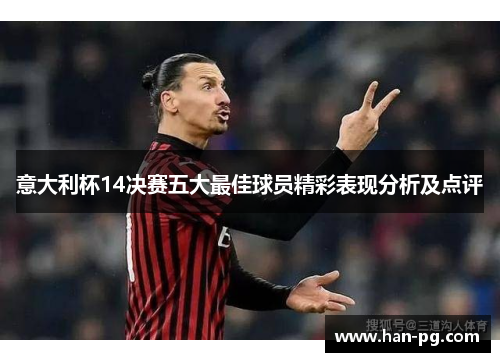 意大利杯14决赛五大最佳球员精彩表现分析及点评