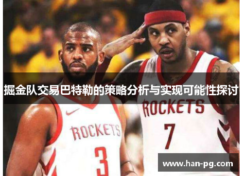 掘金队交易巴特勒的策略分析与实现可能性探讨