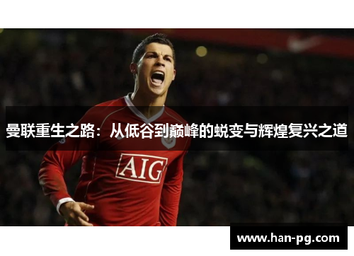 曼联重生之路：从低谷到巅峰的蜕变与辉煌复兴之道