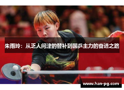 朱雨玲：从乏人问津的替补到国乒主力的奋进之路