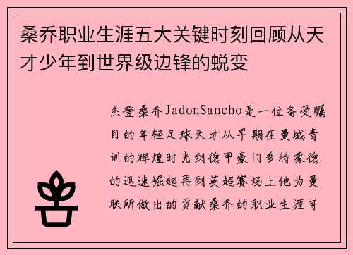 桑乔职业生涯五大关键时刻回顾从天才少年到世界级边锋的蜕变