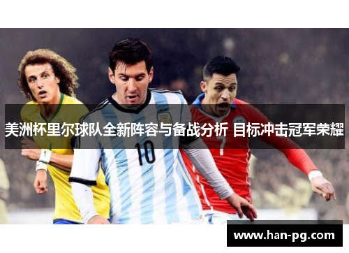 美洲杯里尔球队全新阵容与备战分析 目标冲击冠军荣耀