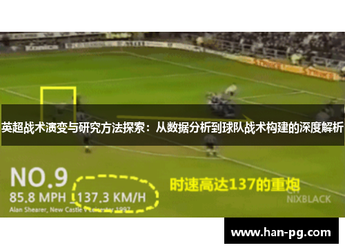 英超战术演变与研究方法探索：从数据分析到球队战术构建的深度解析