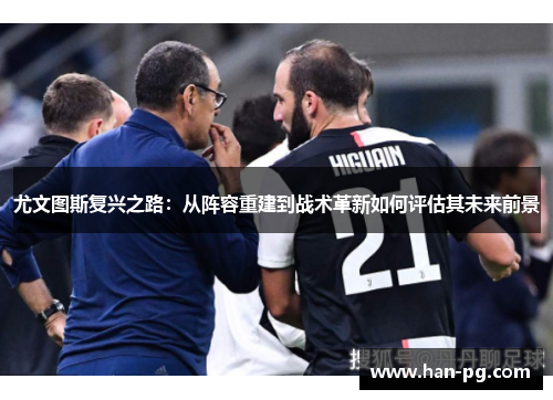 尤文图斯复兴之路：从阵容重建到战术革新如何评估其未来前景