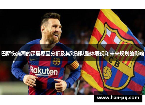 巴萨伤病潮的深层原因分析及其对球队整体表现和未来规划的影响