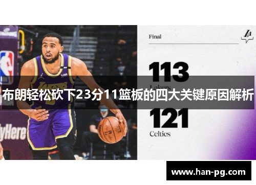 布朗轻松砍下23分11篮板的四大关键原因解析