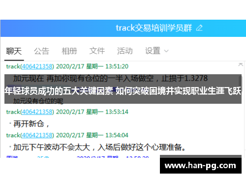 年轻球员成功的五大关键因素 如何突破困境并实现职业生涯飞跃