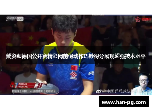 戴资颖德国公开赛精彩网前假动作巧妙得分展现超强技术水平