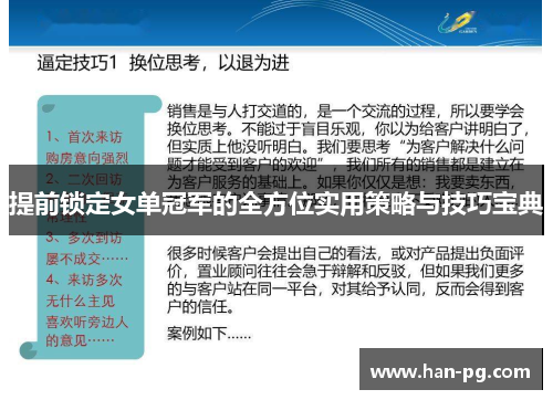 提前锁定女单冠军的全方位实用策略与技巧宝典
