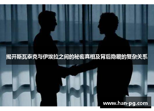 揭开斯瓦泰克与伊埃拉之间的秘密真相及背后隐藏的复杂关系