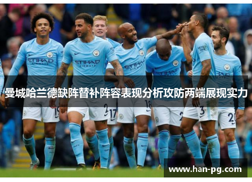 曼城哈兰德缺阵替补阵容表现分析攻防两端展现实力