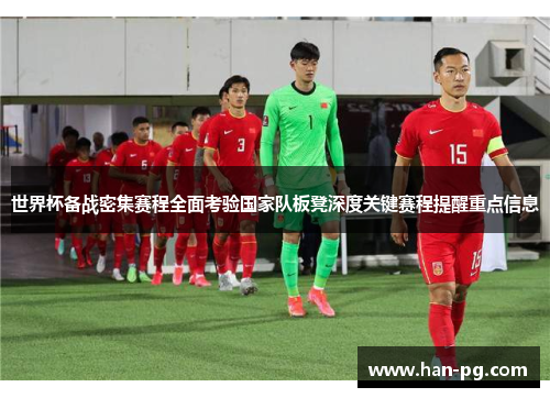 世界杯备战密集赛程全面考验国家队板凳深度关键赛程提醒重点信息