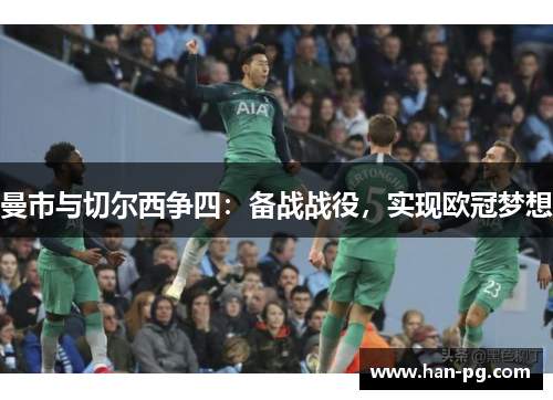 曼市与切尔西争四：备战战役，实现欧冠梦想