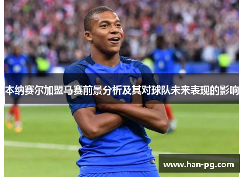 本纳赛尔加盟马赛前景分析及其对球队未来表现的影响