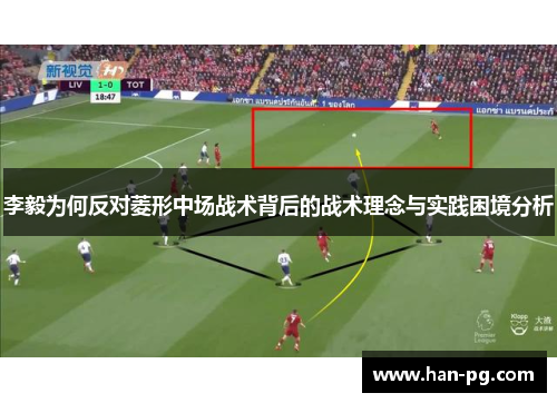 李毅为何反对菱形中场战术背后的战术理念与实践困境分析
