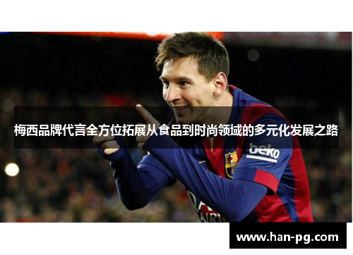 梅西品牌代言全方位拓展从食品到时尚领域的多元化发展之路