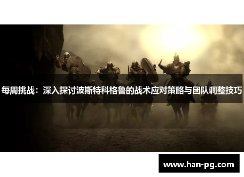 每周挑战：深入探讨波斯特科格鲁的战术应对策略与团队调整技巧
